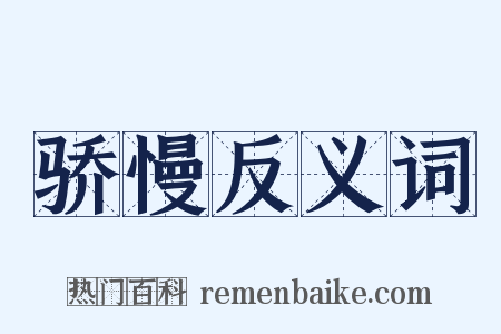 骄慢反义词是什么意思的图片